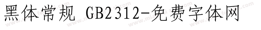 黑体常规 GB2312字体转换